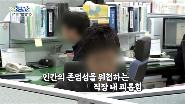 직장 괴롭힘 뿌리 뽑는다···사업주 친족도 과태료 [S&#38;News]