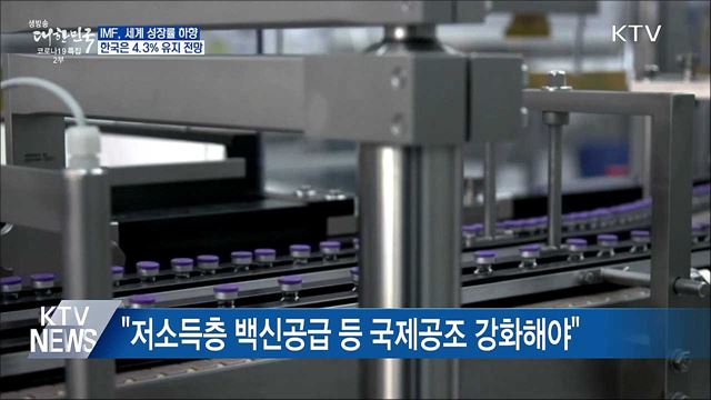 IMF, 세계 성장률 하향 조정···한국은 4.3&#37; 유지