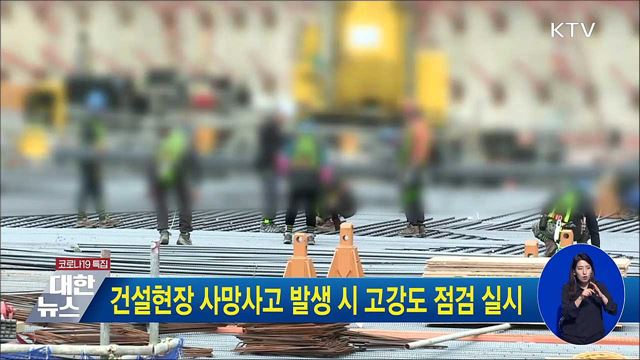 건설현장 사망사고 발생 시 고강도 점검 실시