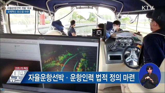 자율운항선박 개발 &#39;속도&#39;···규제혁신 로드맵 마련