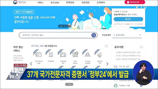 37개 국가전문자격 증명서 &#39;정부24&#39;에서 발급