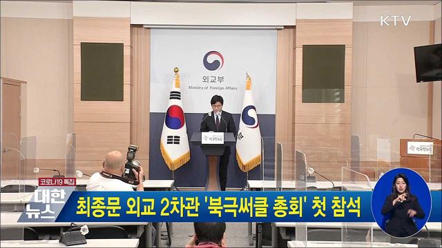 최종문 외교 2차관 &#39;북극써클 총회&#39; 첫 참석