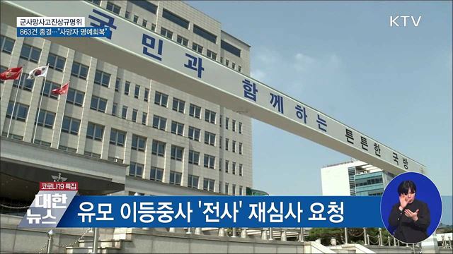군사망사고규명위 3년간 863건 종결···&#34;명예회복&#34;