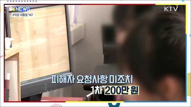 직장 괴롭힘 뿌리 뽑는다···사업주 친족도 과태료 [S&#38;News]