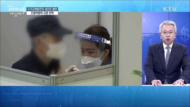 국가균형발전의 새로운 발판, 초광역협력 지원 전략 [경제&#38;이슈]