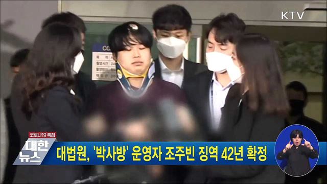 대법원, &#39;박사방&#39; 운영자 조주빈 징역 42년 확정