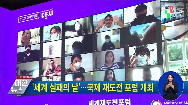&#39;세계 실패의 날&#39;···국제 재도전 포럼 개최