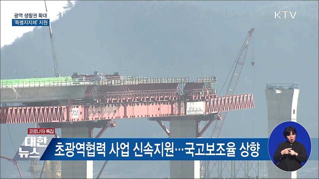 광역 생활권 확대···&#39;특별지자체&#39; 지원
