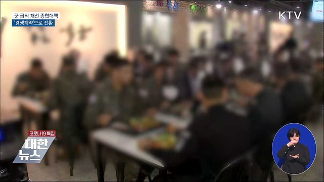 군 급식 &#39;경쟁계약&#39;으로 단계적 전환
