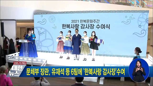 문체부 장관, 유재석 등 6개 팀에 &#39;한복사랑 감사장&#39; 수여