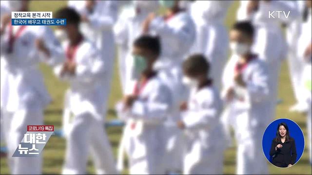 정착교육 본격 시작···한국어 배우고 태권도 수련