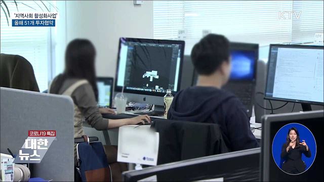 &#39;지역사회 활성화사업&#39; 추진···올해 51개 투자협약