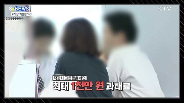 직장 괴롭힘 뿌리 뽑는다···사업주 친족도 과태료 [S&#38;News]
