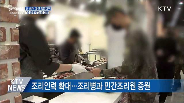 군 급식 &#39;경쟁계약&#39;으로 단계적 전환