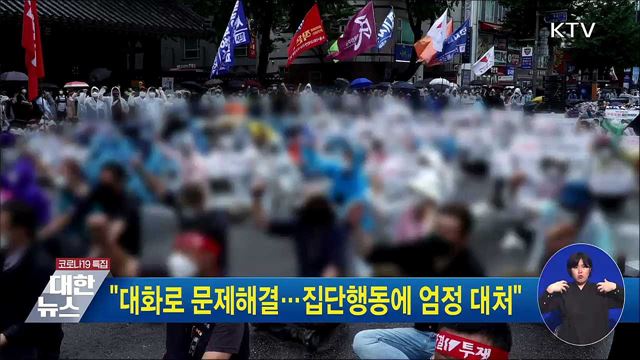 &#34;대화로 문제해결···집단행동에 엄정 대처&#34;