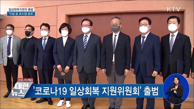 &#39;일상회복지원위&#39; 출범···&#34;이달 말 로드맵 마련&#34;