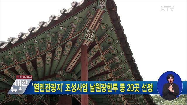 &#39;열린관광지&#39; 조성사업 남원광한루 등 20곳 선정