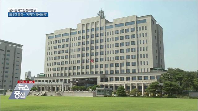군사망사고규명위 3년간 863건 종결···&#34;명예회복&#34;