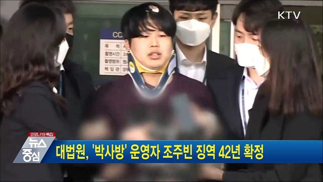 대법원, &#39;박사방&#39; 운영자 조주빈 징역 42년 확정