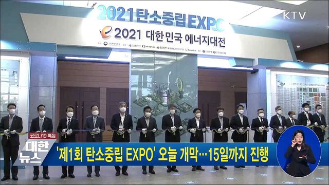 &#39;제1회 탄소중립 EXPO&#39; 오늘 개막···15일까지 진행