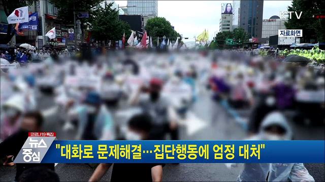 &#34;대화로 문제해결···집단행동에 엄정 대처&#34;