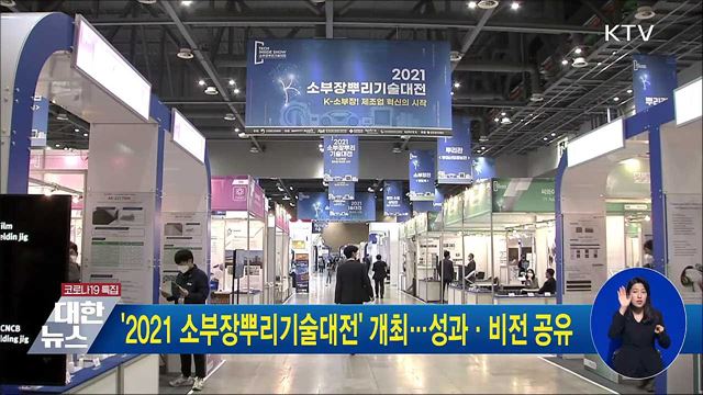 &#39;2021 소부장뿌리기술대전&#39; 개최···성과·비전 공유