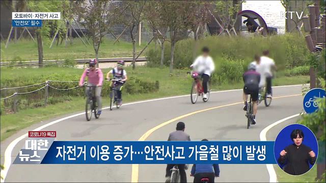 오토바이·자전거 사고 증가···&#39;안전모&#39; 필수