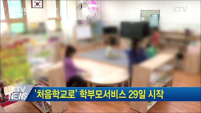 &#39;처음학교로&#39; 학부모서비스 29일 시작