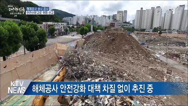 해체공사 상시 감시···안전신문고로 위험 신고