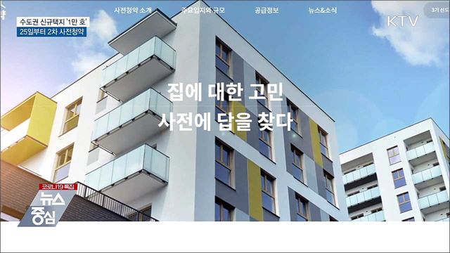 수도권 신규택지 &#39;1만 호&#39;···25일부터 2차 사전청약