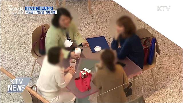 수도권 사적모임 18일부터 &#39;최대 8명&#39;