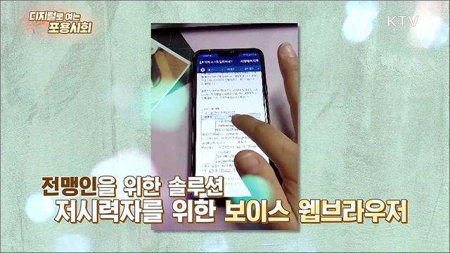 디지털로 여는 포용사회