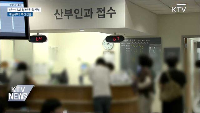 16∼17세 청소년·임신부 내일부터 코로나19 백신접종