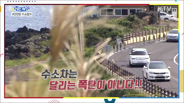 수소탱크, 돌아다니는 폭탄이 아닌 이유 [S&#38;News]