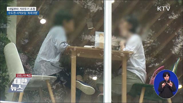 수도권 사적모임 18일부터 &#39;최대 8명&#39;