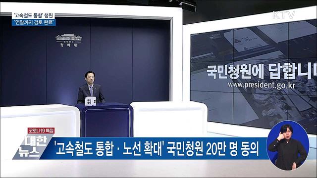 &#39;고속철도 통합&#39; 국민청원···&#34;연말까지 검토 완료&#34;