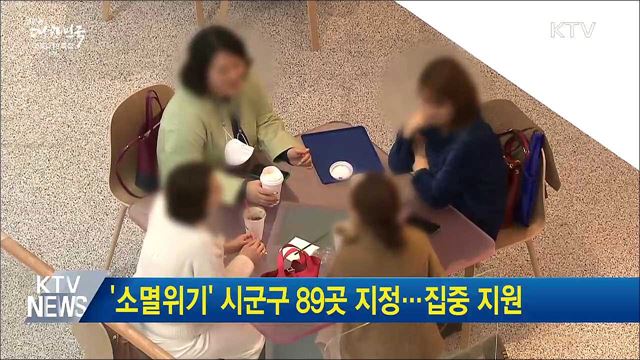 &#39;소멸위기&#39; 시군구 89곳 지정···집중 지원