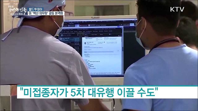 미 &#39;백신 의무화&#39; 갈등 본격화···파우치 &#34;5차 유행 올수도&#34; [월드 투데이]