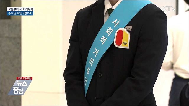 오늘부터 수도권 사적모임 &#39;최대 8명&#39;