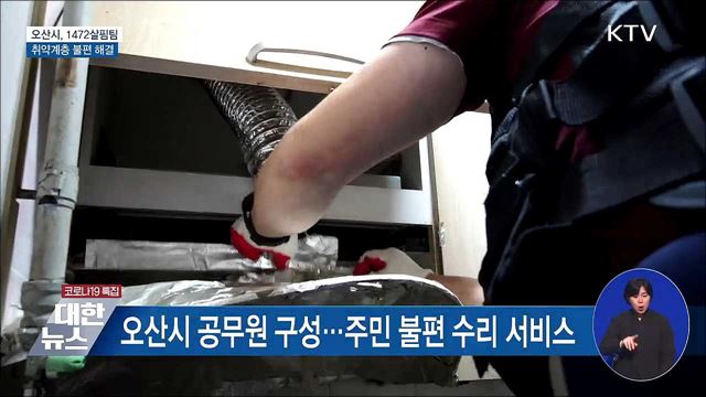 취약계층 불편 &#39;일사천리&#39;로 해결 [우리동네 개선문]