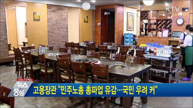 고용장관 &#34;민주노총 총파업 유감···국민 우려 커&#34;
