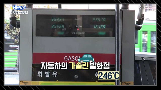 수소탱크, 돌아다니는 폭탄이 아닌 이유 [S&#38;News]