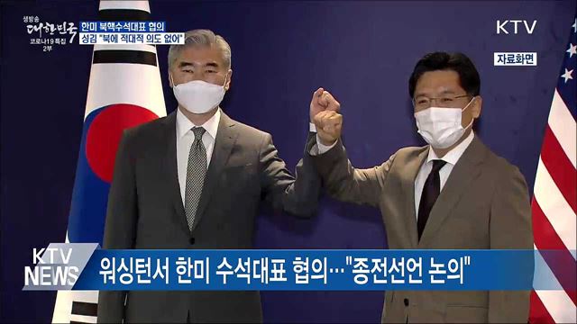 성 김 &#34;종전선언 논의···북에 적대적 의도 없어&#34;