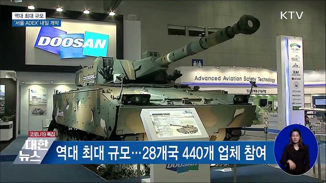 &#39;서울 ADEX&#39; 내일 개막···역대 최대 규모