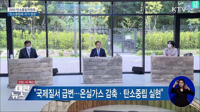 &#34;탄소중립에 국가 명운···아낌없는 지원&#34;