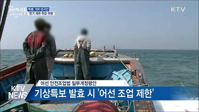 특별 기여 외국인 &#39;장기 체류·취업 허용&#39;