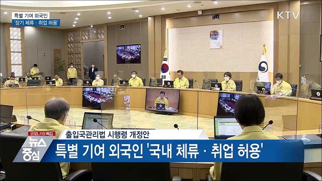 특별 기여 외국인 &#39;장기 체류·취업 허용&#39;