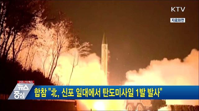 합참 &#34;北, 신포 일대에서 탄도미사일 1발 발사&#34;