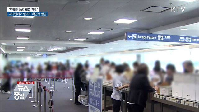 &#34;주말 70&#37; 접종 완료&#34;···해외접종자 확인서 발급 확대