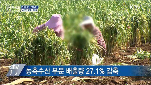 2030년 온실가스 40&#37; 감축 확정···&#34;피해 최소화&#34;
